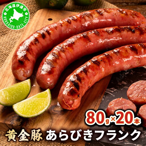 【ふるさと納税】伊達産黄金豚あらびきフランク80g×20本セット 【ふるさと納税】伊達産黄金豚あらびきフランク80g×20本セット