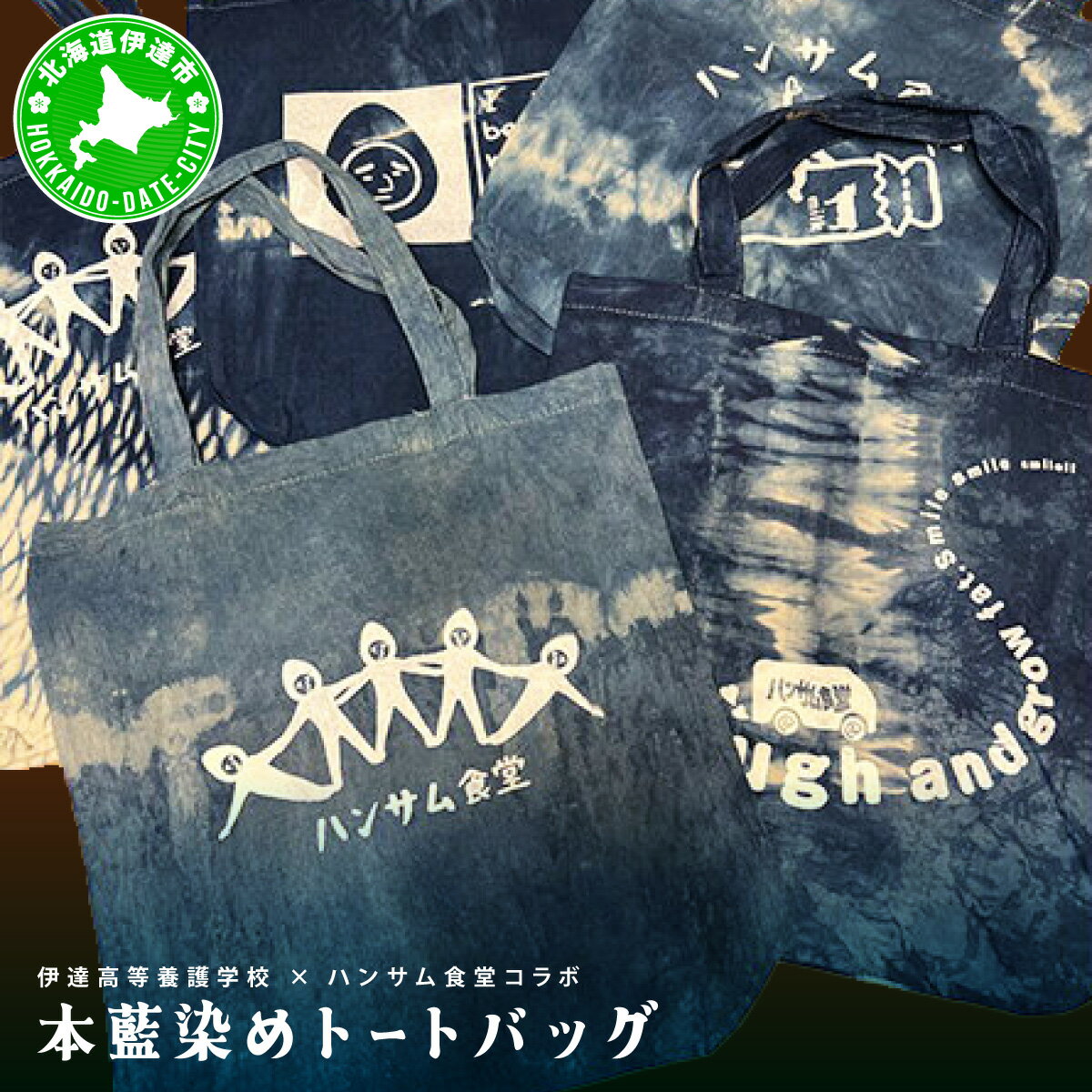 伊達高等養護学校 × ハンサム食堂 のコラボ 手作り 本藍染め トート バッグ エコバッグ 北海道 伊達市