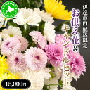 【ふるさと納税】◆伊達市内配送限定◆ お供え花&キャンドルセット 配達