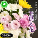 【ふるさと納税】◆伊達市内配送限定◆ お供え花 配達 6000円相当
