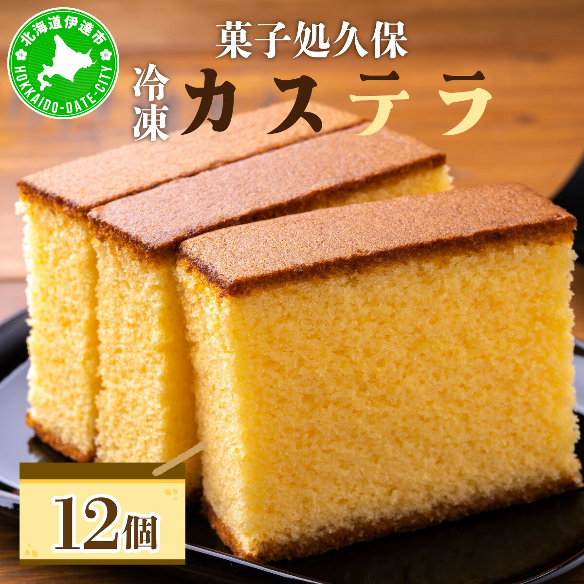 【ふるさと納税】菓子処久保 冷凍 カステラ 12個　個包装