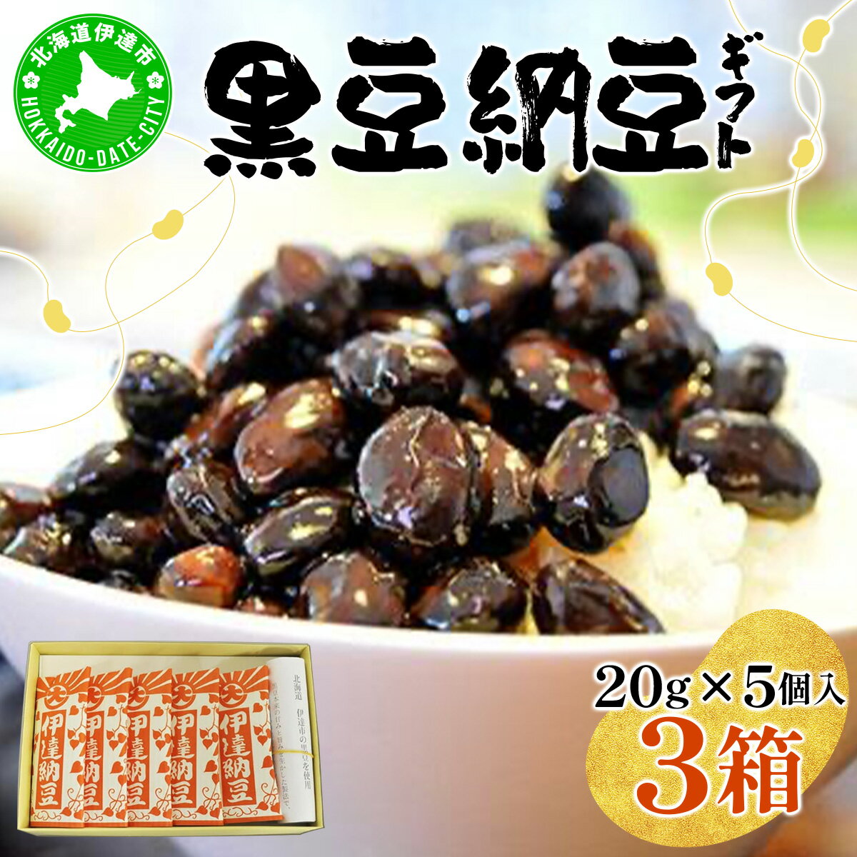【ふるさと納税】老舗店の味!ちょっと贅沢 黒豆納豆ギフト 5個入 3箱セット