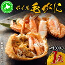 【ふるさと納税】北海道 噴火湾産 冷凍 ボイル 毛がに 約300g×1尾