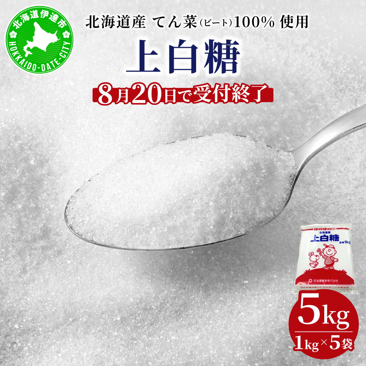 樂天商城 - 【ふるさと納税】【8月20日で受付終了】北海道産 上白糖 5kg ( 1kg × 5袋 ) ｜てん菜 ビート 100% 使用 砂糖 小分け 工場直送