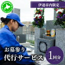 【ふるさと納税】◆伊達市内限定◆お墓参り代行サービス 1回分【利用時期:4月~11月】