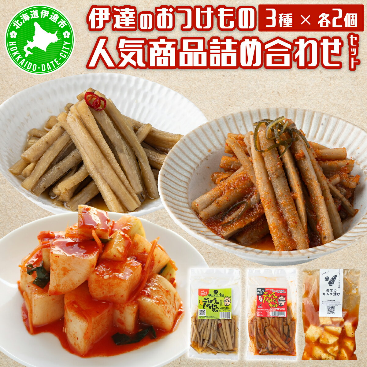 【ふるさと納税】【北海道】伊達のおつけもの令香の　人気商品　詰め合わせセット(4)