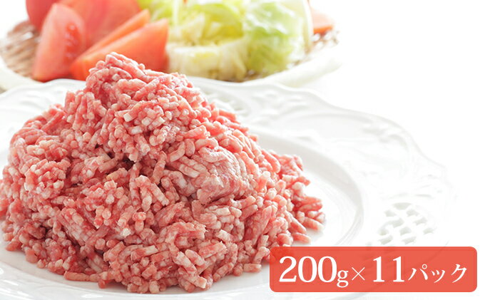 【ふるさと納税】伊達産黄金豚挽肉 2.2kg【200g×11パック】（普通挽き又はあら挽き）　【お肉・豚肉・ハンバーグ・ひき肉・挽肉】