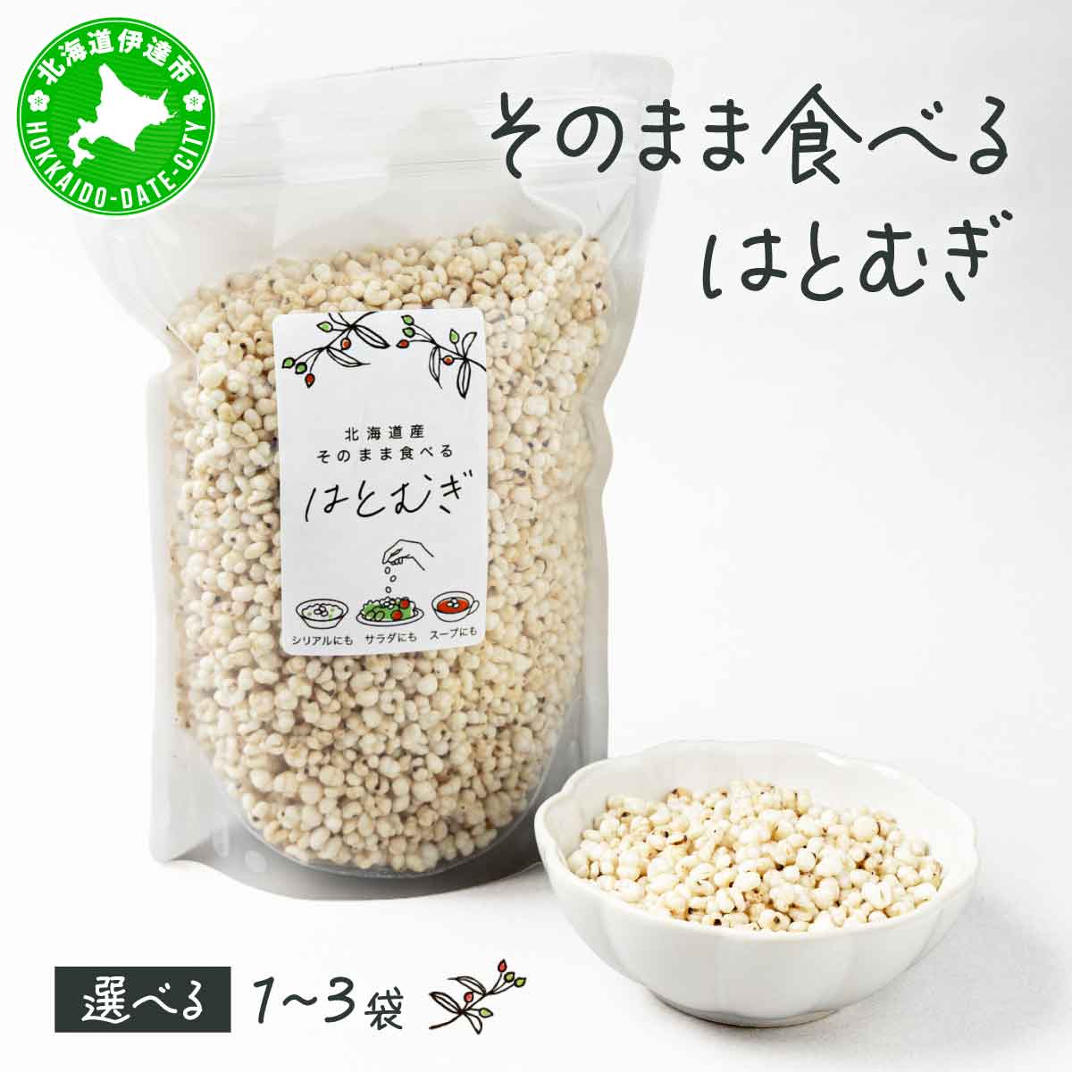 [選べる内容量]サクサクおやつ「そのまま食べるはとむぎ」1袋〜3袋[crt-001-sku]ハトムギ 北海道産 グラノーラ 健康食品