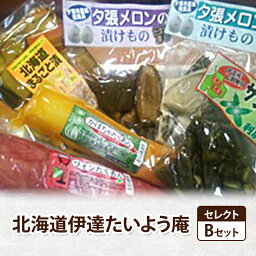 【ふるさと納税】北海道伊達たいよう庵セレクトBセット　【発酵食品 漬物 セット 果物 たくあん】