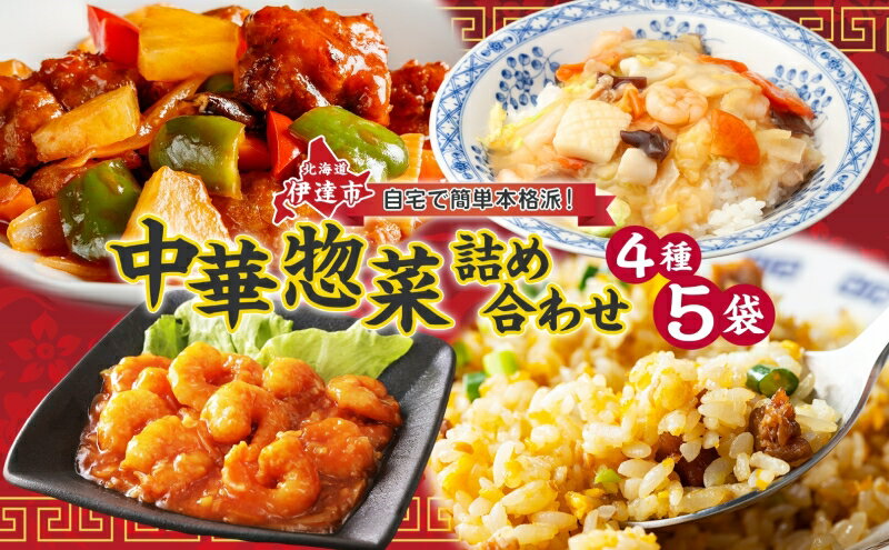 【ふるさと納税】中華 レトルト 菜菜 冷凍 惣菜 詰め合わせ エビチリ チャーハン 中華丼 酢豚 時短 便利 ホームパーティ 夜食　【 レトルト食品 セット 温めるだけ 】