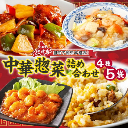 中華 レトルト 菜菜 冷凍 惣菜 詰め合わせ エビチリ チャーハン 中華丼 酢豚 時短 便利 ホームパーティ 夜食　【 レトルト食品 セット 温めるだけ 】