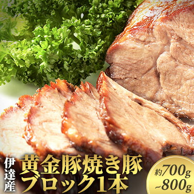 伊達産黄金豚焼き豚ブロック1本(約700g〜800g) [お肉 豚肉 パック 国産 ブランド ロースト]