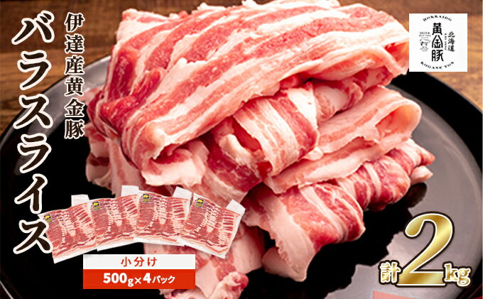 【ふるさと納税】豚バラ スライス 伊達産 黄金豚 2kg 三元豚 豚肉 小分け 冷凍 便利 料理　【 豚 肉 お肉 大容量 バラ肉 国産 ブランド 】