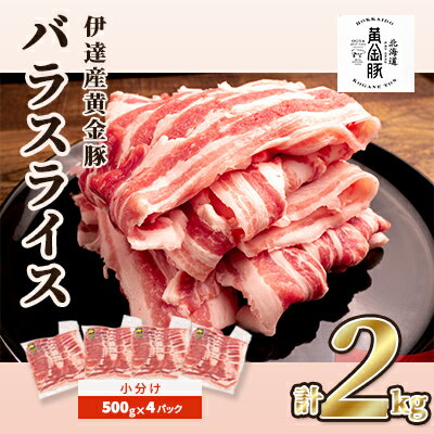 【ふるさと納税】北海道 黄金豚 豚バラ スライス 500g 