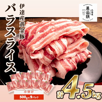 【ふるさと納税】北海道 黄金豚 豚バラ スライス 500g 