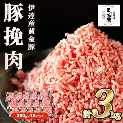 北海道 豚ひき肉 普通挽き あら挽き 200g 15パック 計3kg 伊達産 黄金豚 三元豚 ミンチ 挽肉 お肉 小分け ハンバーグ 餃子 カレー 大矢 オオヤミート 冷凍 送料無料 [ 伊達市 ]