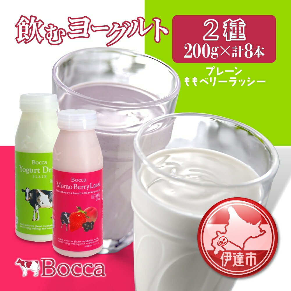 9位! 口コミ数「0件」評価「0」北海道 牧家 Bocca 飲むヨーグルト 2種 プレーン もも ベリー ラッシー 200g 各4本 計8本 ヨーグルト 生乳 ミルク 乳酸菌･･･ 