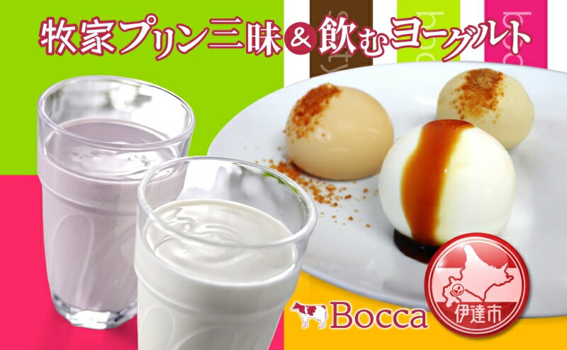 【ふるさと納税】北海道 牧家 Bocca プリン三昧＆飲むヨーグルト プリン 白いプリン クレームブリュレ 塩キャラメル ヨーグルト プレーン ももベリー ラッシー スイーツ ギフト 送料無料　【 伊達市 】