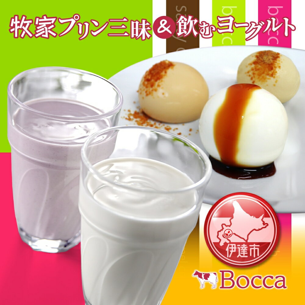 18位! 口コミ数「0件」評価「0」北海道 牧家 Bocca プリン三昧＆飲むヨーグルト プリン 白いプリン クレームブリュレ 塩キャラメル ヨーグルト プレーン ももベリー ･･･ 