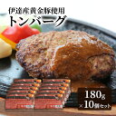 名称黄金豚トンバーグ内容量伊達産黄金豚使用　トンバーグ(180g)×11個原材料豚ひき肉、玉ねぎ、パン粉、卵、豚丼タレ（ソルビトール、増粘多糖類、アミノ酸）（アレルゲン大豆、小麦、サバ含む）、中華調味料（畜肉エキス加工澱粉、キサンタンガム）、塩、ナツメグ、オールスパイス、グルタミンソーダ—、デミグラスソース、小麦粉、玉ねぎ、ラード、トマトペースト、牛肉、赤ワイン、酵母エキス、砂糖、ビーフエキス、食塩、ビーフ風味エキス、香辛料、たん白加水分解物、ポークエキス、カラメル色素、調味料アミノ酸、ブイヨン消費期限-賞味期限別途ラベルに記載保存方法要冷凍-18℃以下製造者(有)小玉観光商事　北海道伊達市販売者(有)小玉観光商事　北海道伊達市事業者有限会社　小玉観光商事配送方法冷凍配送備考※離島へはお届け出来ません。 ※上記のエリアからの申し込みは返礼品の手配が出来ないため、「キャンセル」または「寄附のみ」とさせていただきます。予めご了承ください。 ・ふるさと納税よくある質問はこちら ・寄附申込みのキャンセル、返礼品の変更・返品はできません。あらかじめご了承ください。【ふるさと納税】伊達産黄金豚使用【トンバーグ】180g×11個セット　【お肉 豚肉 国産 温めるだけ 詰合せ ハンバーグ 小分け 】 【配送不可：離島】 伊達市のブランド豚の黄金豚（こがねとん）は、三元豚でありホエーを飲ませて育てた　肉質の柔らかな豚肉です。この肉を使用して、自社レストランでも大人気のハンバーグを作りました。焼いた状態で特製のデミグラスソースと共に真空加工しているため、解凍後電子レンジで温めるだけで簡単に美味しく食べられます。 寄附金の用途について 1．「子育て・教育・文化」に関する事業 2．「産業振興」に関する事業 3．「健康・福祉」に関する事業 4．「防災・公共交通・インフラ」に関する事業 5．北海道伊達市長におまかせ 受領証明書及びワンストップ特例申請書のお届けについて 受領証明書 ・入金確認後、注文内容確認画面の【注文者情報】に記載の住所にお送りいたします。 　発送の時期は、入金確認後1～2週間程度を目途に、お礼の特産品とは別にお送りいたします。 ワンストップ特例申請書 ・ワンストップ特例申請書は、受領証明書と共にお送りいたします。 　1/10必着でご返送ください。