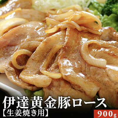 伊達黄金豚ロース【生姜焼き用】900g　【お肉 豚肉 生姜焼き ブランド 国産】