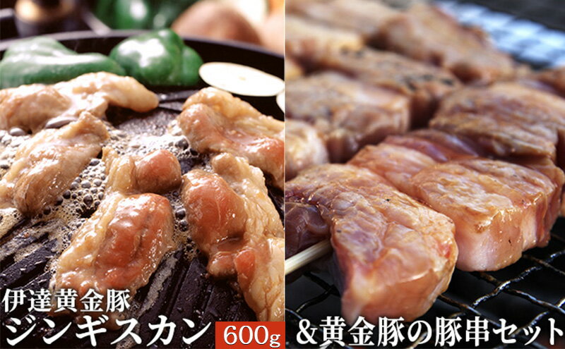 【ふるさと納税】伊達黄金豚ジンギスカン600g&黄金豚の豚串セット　【お肉 豚肉 ブランド 国産 詰め合わせ 】 2