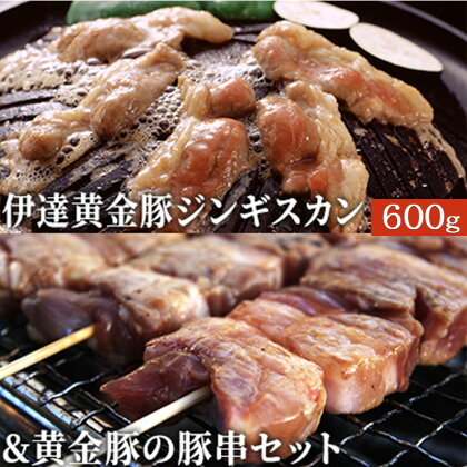 伊達黄金豚ジンギスカン600g&黄金豚の豚串セット　【お肉 豚肉 ブランド 国産 詰め合わせ 】