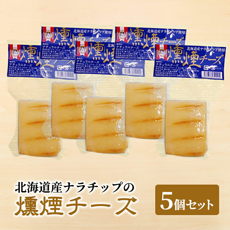 北海道産ナラチップの燻煙チーズ5個セット [乳製品・加工食品・燻製・チーズ]