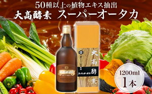 【ふるさと納税】スーパーオータカ 1200ml 健康 飲料 原液 植物エキス醗酵飲料 美容 栄養 野菜 北海道 果物 植物 植物エキス 酵素 醗酵 熟成 ファスティング 食生活改善 腸内環境改善 健康志向 特許 保存 非常食 甘味 代用食 ダイエット 置き換え 送料無料 【伊達市】