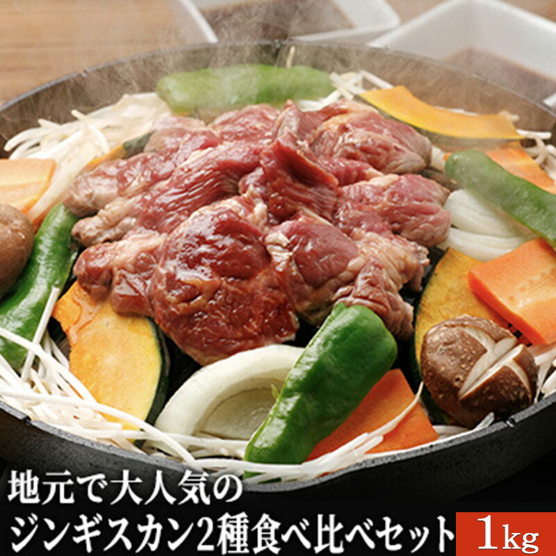 【ふるさと納税】地元で大人気のジンギスカン2種食べ比べセット1kg　【お肉 豚肉 ジンギスカン ブランド】