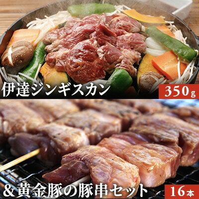 伊達ジンギスカン350g&黄金豚の豚串16本セット　【お肉 豚肉 ジンギスカン ブランド 食べ比べ】