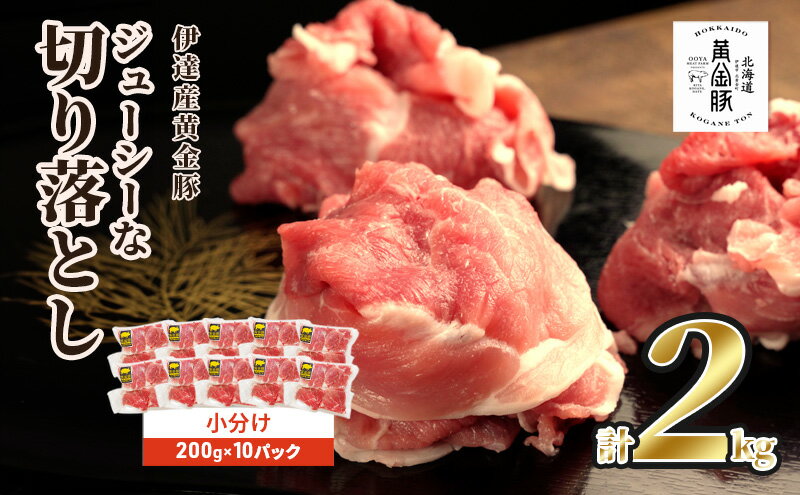 【ふるさと納税】伊達 黄金豚 のジューシーな 切り落とし 肉 1.8kg【180g×10パック】三元豚 豚肉 ぶた肉 小間切れ スライス 小分け 冷凍　【お肉 豚肉 国産 ブランド 大容量 小分け パック 】