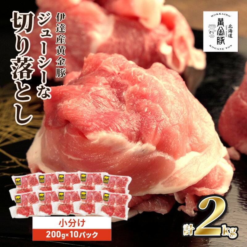 伊達 黄金豚 のジューシーな 切り落とし 肉 1.8kg[180g×10パック]三元豚 豚肉 ぶた肉 小間切れ スライス 小分け 冷凍 [お肉 豚肉 国産 ブランド 大容量 小分け パック ]