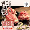 20位! 口コミ数「1件」評価「5」伊達 黄金豚 のジューシーな 切り落とし 肉 2.7kg【180g×15パック】三元豚 豚肉 ぶた肉 小間切れ スライス 小分け 冷凍　【お･･･ 