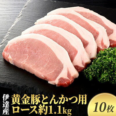 【ふるさと納税】伊達産黄金豚とんかつ用ロース約1.1kg(1