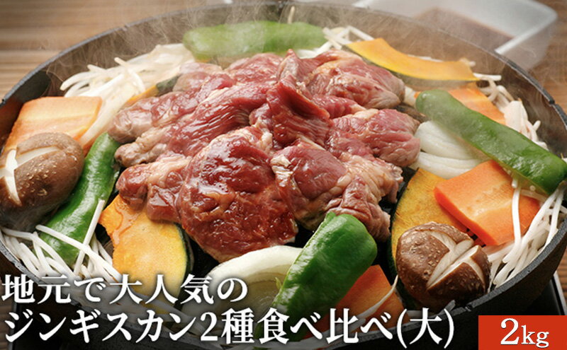 【ふるさと納税】地元で大人気のジンギスカン2種食べ比べ(大)2kg　【お肉・豚肉】