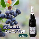 【ふるさと納税】北海道伊達大滝産アロニア果汁720ml 【果実飲料 ジュース】