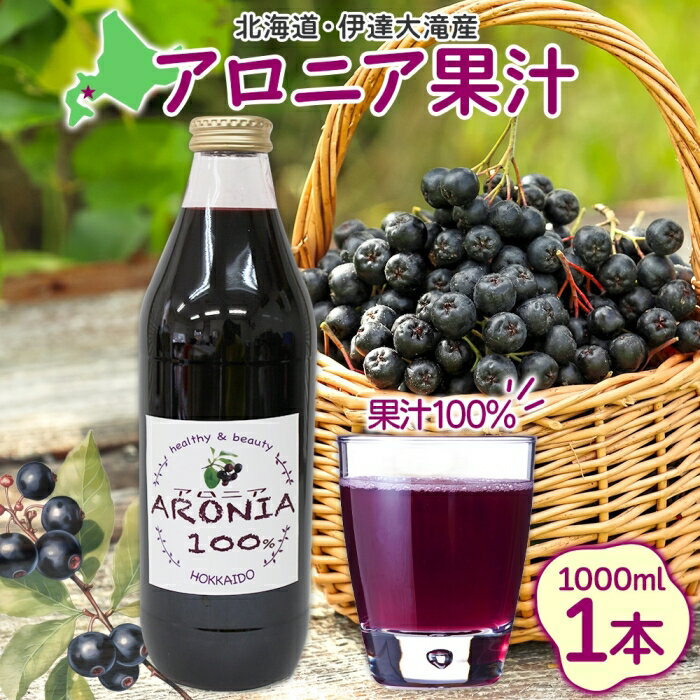 【ふるさと納税】北海道伊達大滝産アロニア果汁1000ml 【果実飲料 ジュース】