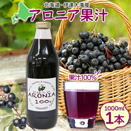 北海道伊達大滝産アロニア果汁1000ml　【果実飲料・ジュース】