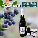 【ふるさと納税】北海道伊達大滝産アロニアセットD 【果実飲料 ジュース ジャム】