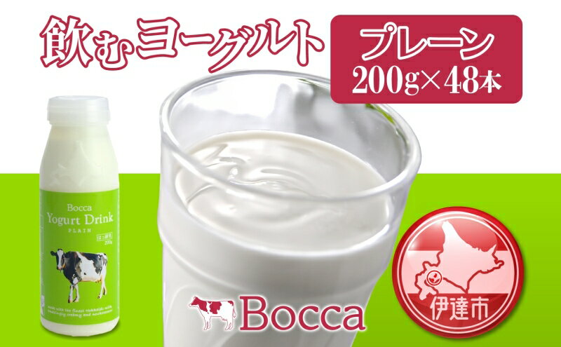 【ふるさと納税】北海道 牧家 Bocca 飲むヨーグルト プレーン 200ml 48本 ヨーグルト まろやか マイルド 生乳 ミルク 乳酸菌 乳製品 乳飲料 ギフト プレゼント 詰め合わせ 送料無料 　【 伊達市 】