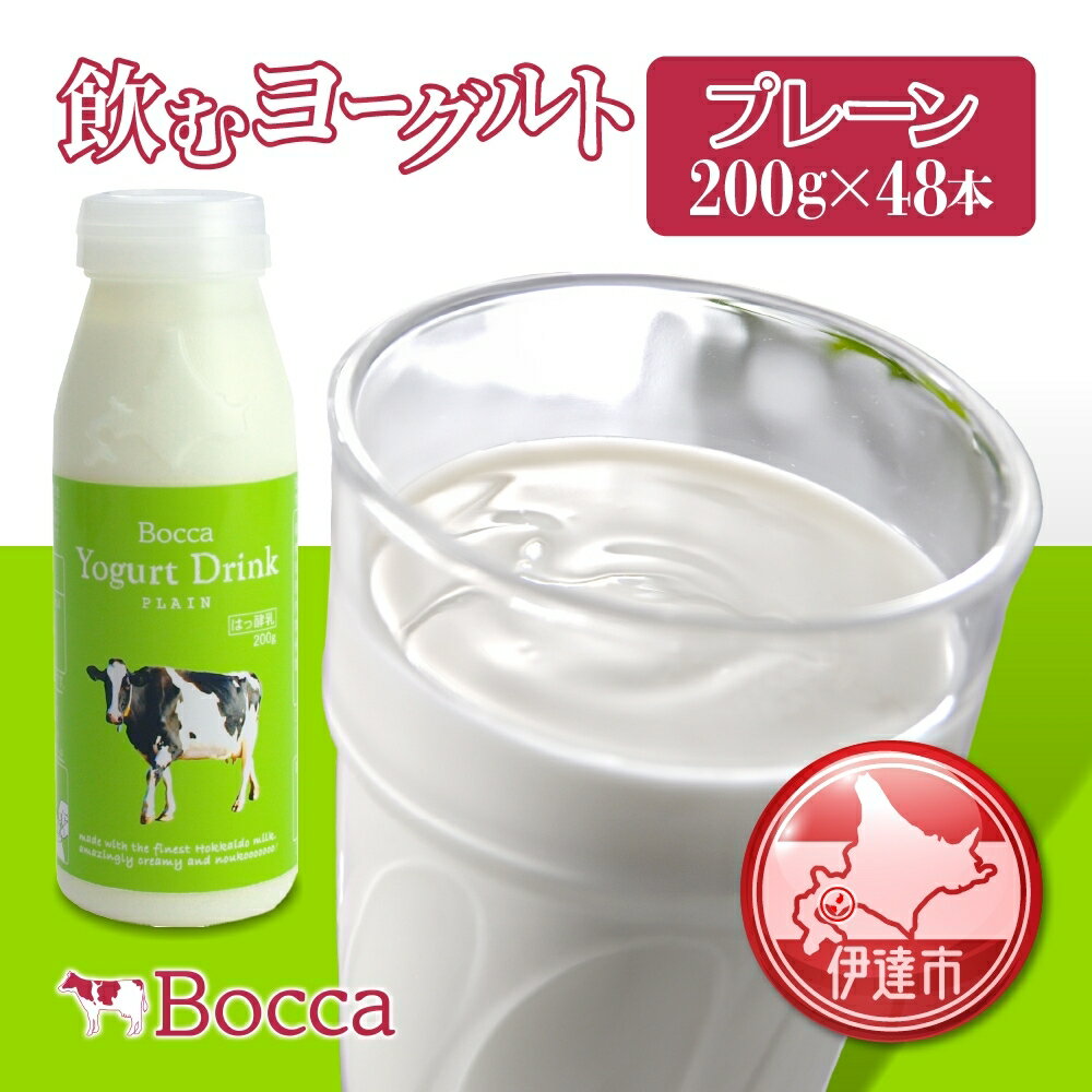 北海道 牧家 Bocca 飲むヨーグルト プレーン 200ml 48本 ヨーグルト まろやか マイルド 生乳 ミルク 乳酸菌 乳製品 乳飲料 ギフト プレゼント 詰め合わせ 送料無料 [ 伊達市 ]