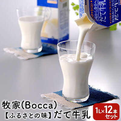 牧家(Bocca)[ふるさとの味]だて牛乳1L×12本セット [飲料 北海道産 大容量]