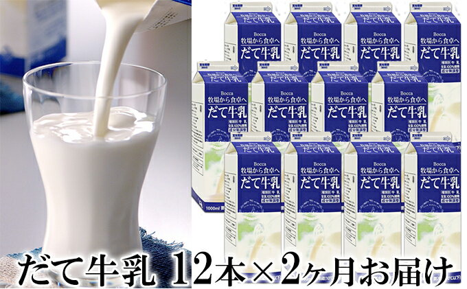 【ふるさと納税】2ヶ月連続お届け！牧家(Bocca)【ふるさとの味】だて牛乳1L×12本セット　【定期便・飲料 北海道産 大容量】