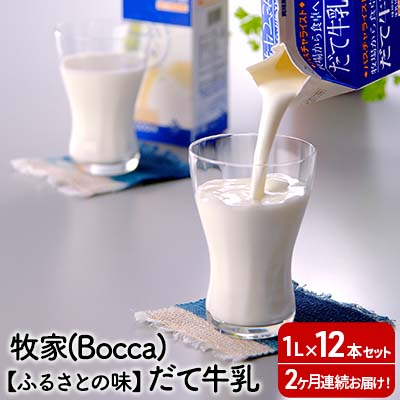 28位! 口コミ数「0件」評価「0」2ヶ月連続お届け！牧家(Bocca)【ふるさとの味】だて牛乳1L×12本セット　【定期便・飲料 北海道産 大容量】