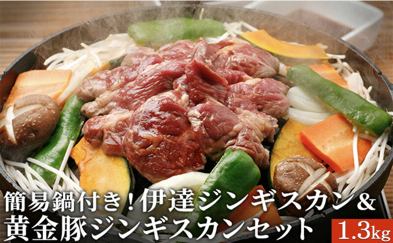 【ふるさと納税】簡易鍋付き！伊達ジンギスカン＆黄金豚ジンギスカンセット1.3kg　【お肉・肉の加工品・豚肉・羊・ラム肉】