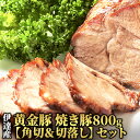 名称焼き豚内容量黄金豚焼き豚（角切/200g×2P、切落し/200g×2P）原材料豚肉、醤油、醗酵調味料、砂糖、食塩、ぶどう糖、卵粉末、乳卵白、リン酸塩（Na）、調味料（アミノ酸等）、増粘多糖類、着色料（カラメル）消費期限-賞味期限別途ラベルに記載保存方法要冷凍（−18度以下）製造者-加工業者株式会社大矢北海道伊達市事業者株式会社　大矢配送方法冷凍配送備考【出荷不可期間：2023年12月22日～2024年1月10日まで】 ※画像はイメージです。 ※離島へはお届け出来ません。 ※上記のエリアからの申し込みは返礼品の手配が出来ないため、「キャンセル」または「寄附のみ」とさせていただきます。予めご了承ください。 ・ふるさと納税よくある質問はこちら ・寄附申込みのキャンセル、返礼品の変更・返品はできません。あらかじめご了承ください。【ふるさと納税】伊達産黄金豚 焼き豚800g【角切＆切落し】セット　【お肉 国産 ブランド チャーシュー】 【出荷不可期間：2023年12月22日～2024年1月10日まで】【配送不可：離島】黄金豚は、飼育時に伊達産の生ホエーを与え、豚の腸内環境を整えて、うまみの多い良質なお肉になるよう繁殖から仔豚の肥育までの一貫生産にこだわってます。オオヤオリジナルの特製たれで3日間漬込み、ロースターでじっくり2時間丁寧に焼上げた「焼豚」。中はジューシー、外側は焼き目がなんともたまらない！チャーハン、パスタ、炒め物、サラダなど色々なお料理に大活躍のセットです。 寄附金の用途について 1．「子育て・教育・文化」に関する事業 2．「産業振興」に関する事業 3．「健康・福祉」に関する事業 4．「防災・公共交通・インフラ」に関する事業 5．北海道伊達市長におまかせ 受領証明書及びワンストップ特例申請書のお届けについて 受領証明書 ・入金確認後、注文内容確認画面の【注文者情報】に記載の住所にお送りいたします。 　発送の時期は、入金確認後1～2週間程度を目途に、お礼の特産品とは別にお送りいたします。 ワンストップ特例申請書 ・ワンストップ特例申請書は、受領証明書と共にお送りいたします。 　1/10必着でご返送ください。