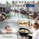 内容北湯沢温泉　湯元ホロホロ山荘 1泊2食付きペア宿泊券 ※完全予約制。必ず宿泊の3日前までにご予約ください。 ※お部屋は和室12帖、夕朝食はバイキングとなります。 ※3歳未満は無料。詳細はご確認ください。 ※空席がある場合、無料送迎バスもございます（札幌駅の北口発着）。 ご希望の際は、ご予約時にお申し出ください。 ■注意 犬と一緒に泊まれるお部屋ではございません。 また、こちらのプランは犬と一緒に宿泊できるプランではございません。事業者湯元ホロホロ山荘備考※画像はイメージです。 ※使用不可期間：特定日期間あり。（お正月、GW、お盆）詳しくはお問い合わせください。 【宿泊予約・お問い合わせ】予約センター連絡先：0142-68-6677 ※有効期限：発行日より1年 ※犬と一緒に泊まれるお部屋ではございません。 また、こちらのプランは犬と一緒に宿泊できるプランではございません。 ・ふるさと納税よくある質問はこちら ・寄附申込みのキャンセル、返礼品の変更・返品はできません。あらかじめご了承ください。【ふるさと納税】北海道 湯元 ホロホロ山荘 宿泊券 ペア 温泉 大浴場 サウナ 岩盤浴 旅行 ホテル 旅館 宿泊 フィットネス ジム 2食付き 家族 子連れ 3歳未満無料 チケット 旅行券 プラン 伊達 北湯沢　【 チケット 宿 】 北海道 北湯沢の湯元、「ホロホロ山荘」は大浴場とサウナ・岩盤浴、 フィットネス設備で存分に楽しんでいただけます。 ■9種のお風呂が楽しめる温泉 ホロホロ山荘の魅力は何と言っても豊富な大浴場！ 立ち湯、香り湯、ジャグジー、うたせ湯など多種多様なお風呂をご用意。 家族風呂は湯元の湯をそのままかけ流している自家源泉風呂。 露天風呂からは美しい緑が楽しめます。 ■サウナ・岩盤浴でリラックス 岩盤浴施設ではブラックシリカを使用した鉱石の床に 15分程寝るだけで、全身から大量の汗が湧き出します。 ■職人が目の前で調理するバイキング 春～夏は山菜料理を。夏はテラスで「山海バーベキュー」。 冬は「選べる山海鍋」をお楽しみいただけます。 一番人気は揚げたての天ぷら。 旬の食材を職人が目の前で調理！手作りにこだわったお料理の数々が並びます。 ■充実したスポーツ施設 230平方メートルの広さと充実のトレーニング機器を備えたトレーニングルーム。 眺望も抜群で、軽めのエクササイズから本格的なアスリート向け トレーニングに対応できるマシンが揃っています。 その他にもテニスコートやパークゴルフもあります。 ※注意 犬と一緒に泊まれるお部屋ではございません。 また、こちらのプランは犬と一緒に宿泊できるプランではございません。 寄附金の用途について 1．「子育て・教育・文化」に関する事業 2．「産業振興」に関する事業 3．「健康・福祉」に関する事業 4．「防災・公共交通・インフラ」に関する事業 5．北海道伊達市長におまかせ 受領証明書及びワンストップ特例申請書のお届けについて 受領証明書 ・入金確認後、注文内容確認画面の【注文者情報】に記載の住所にお送りいたします。 　発送の時期は、入金確認後1～2週間程度を目途に、お礼の特産品とは別にお送りいたします。 ワンストップ特例申請書 ・ワンストップ特例申請書は、受領証明書と共にお送りいたします。 　1/10必着でご返送ください。