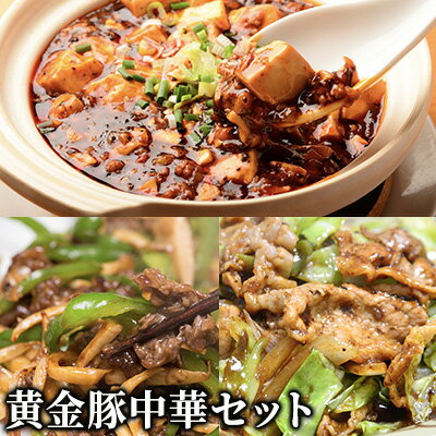 黄金豚中華セット [お肉・豚肉・バラ・牛肉]