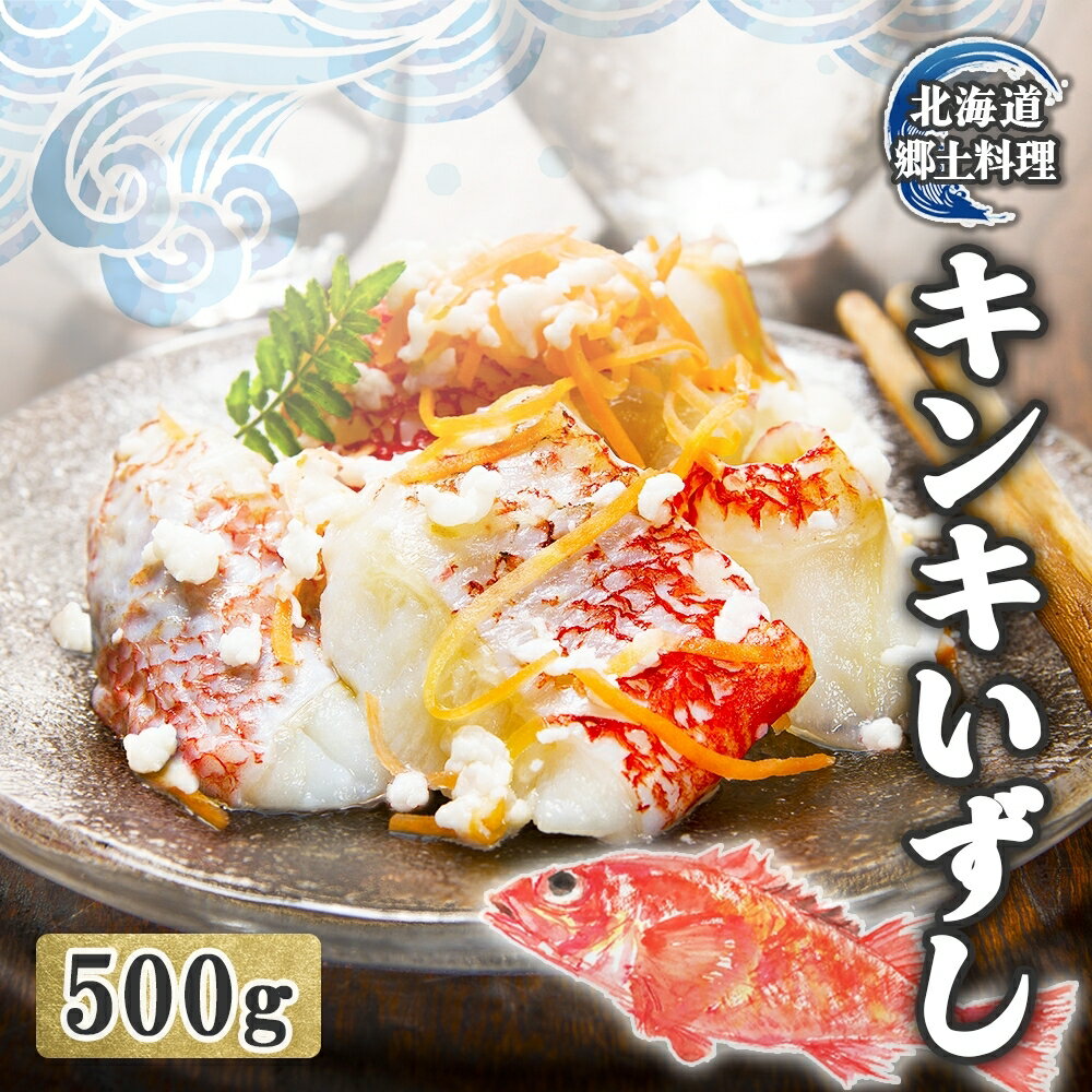 7位! 口コミ数「0件」評価「0」北海道 キンキ いずし 500g 飯寿し 郷土料理 キチジ 発酵 熟成 伝統 伝統料理 魚 贈り物 贈答 ギフト お祝い おつまみ お取り寄･･･ 